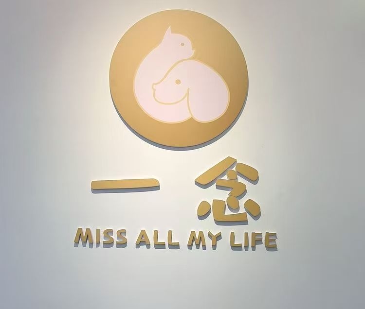 武清一念宠物善终火化殡葬